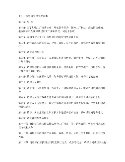工厂日常销售管理制度范本