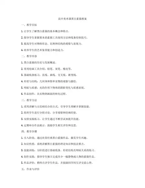 高中美术课黑白素描教案