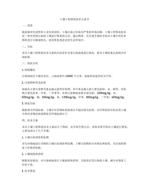 土壤工程修复技术方案书