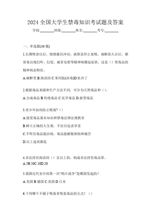 2024全国大学生禁毒知识考试题及答案