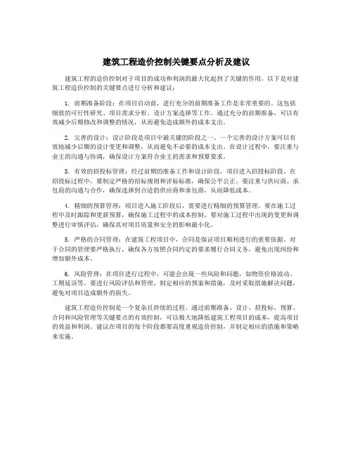 建筑工程造价控制关键要点分析及建议