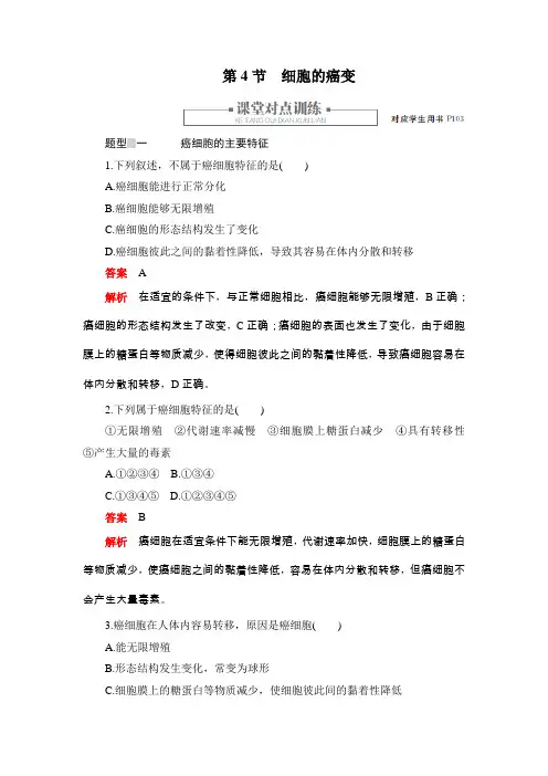 2019秋人教版高中生物必修一同步练习测评：6.4细胞的癌变