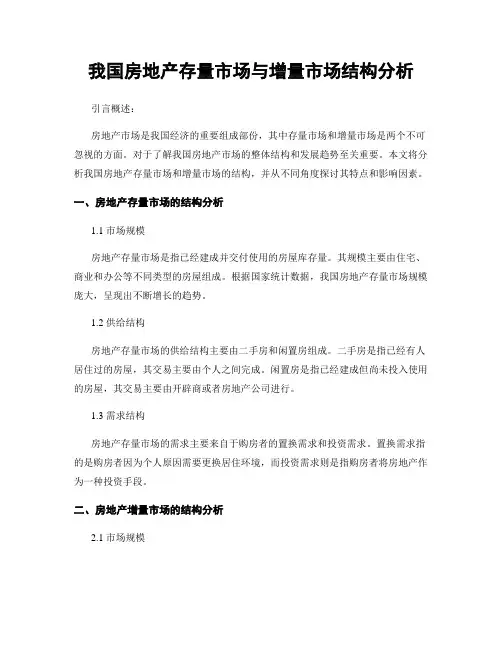 我国房地产存量市场与增量市场结构分析