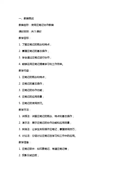 使用云笔记协作教案