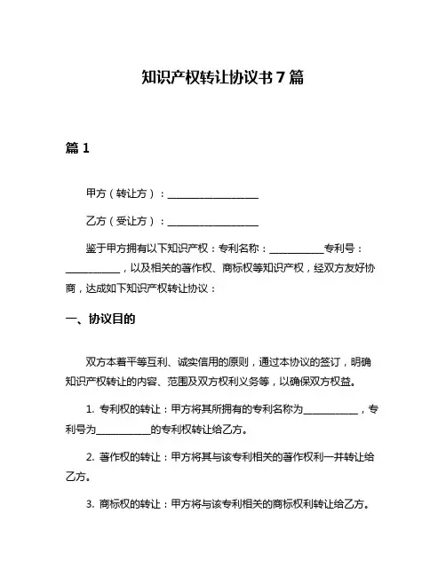 知识产权转让协议书7篇