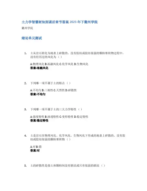 土力学智慧树知到课后章节答案2023年下衢州学院
