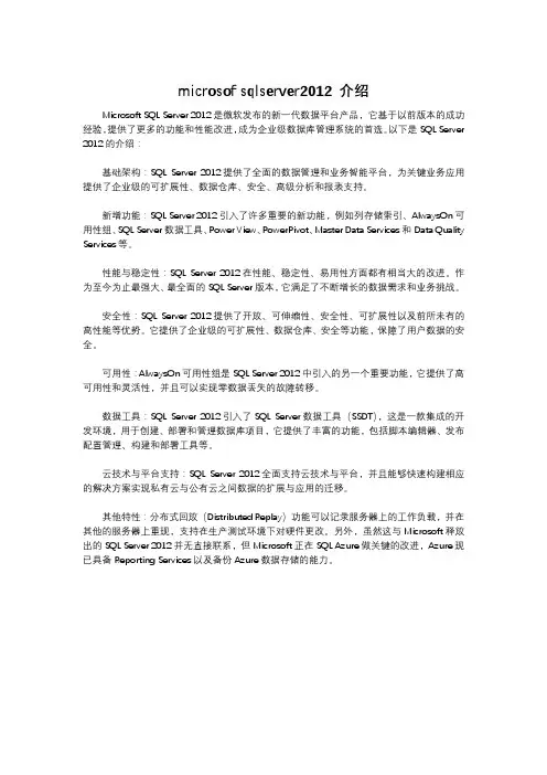 microsof sqlserver2012 介绍