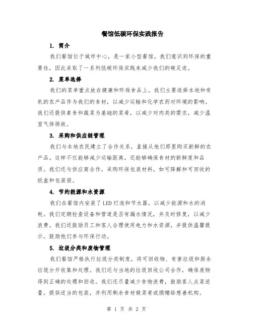 餐馆低碳环保实践报告