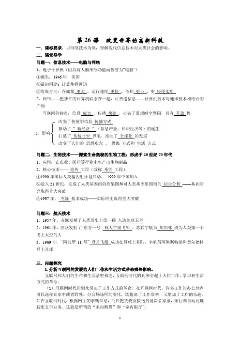 第26课 改变世界的高新科技