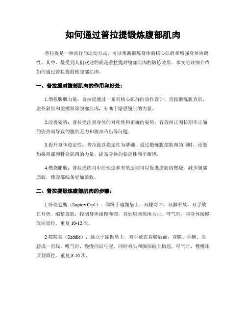如何通过普拉提锻炼腹部肌肉