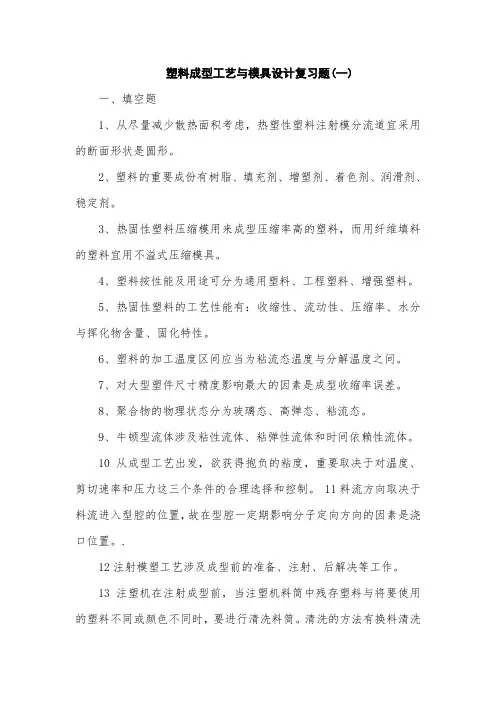 塑料成型工艺及模具