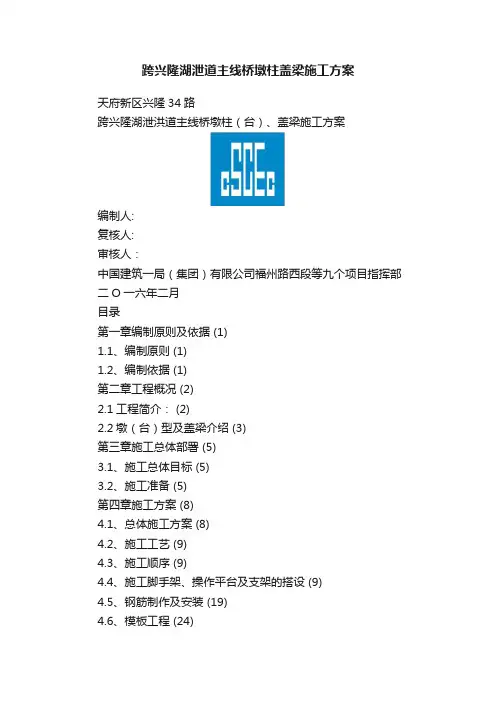 跨兴隆湖泄道主线桥墩柱盖梁施工方案