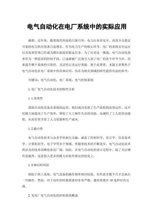 电气自动化在电厂系统中的实际应用