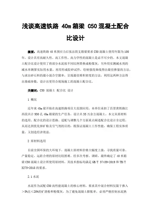 浅谈高速铁路40m箱梁C50混凝土配合比设计