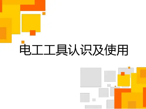常用电工工具种类及作用