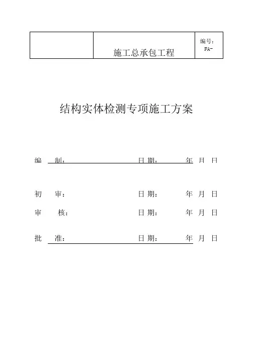 建筑工程结构实体检测方案