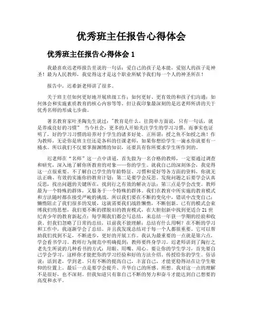 优秀班主任报告心得体会