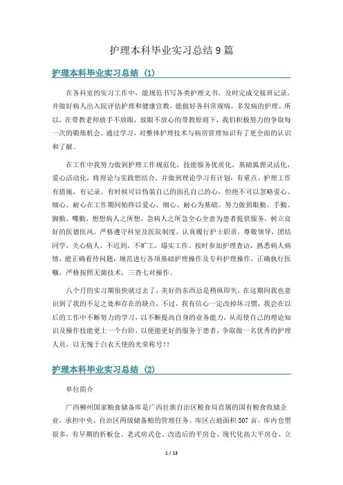 护理本科毕业实习总结9篇