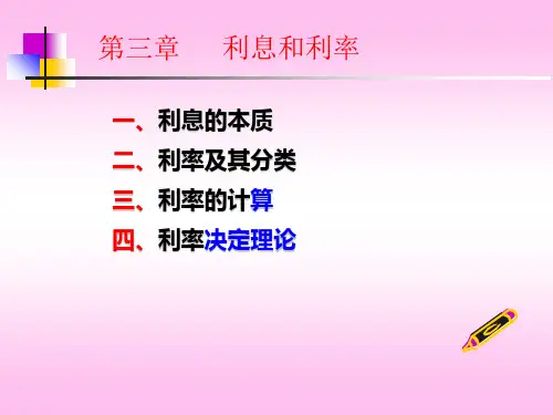 第三章利息和利率