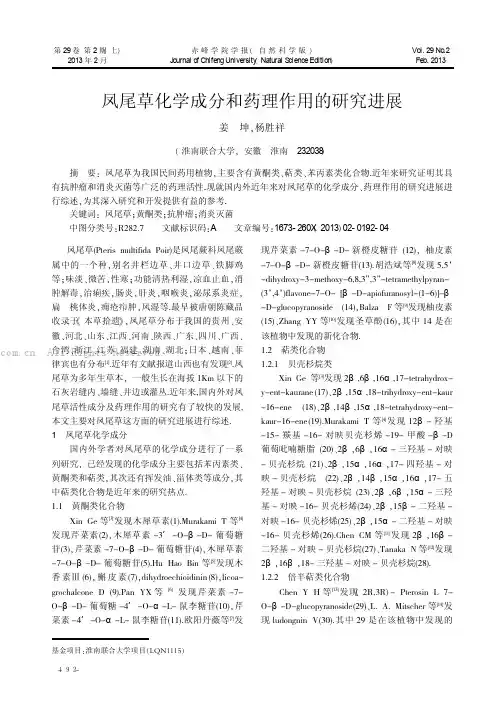 凤尾草化学成分和药理作用的研究进展     