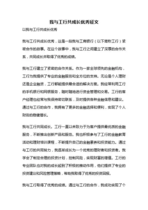我与工行共成长优秀征文