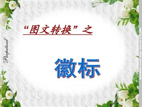 “图文转换”之徽标