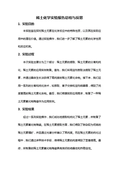 稀土化学实验报告总结与反思