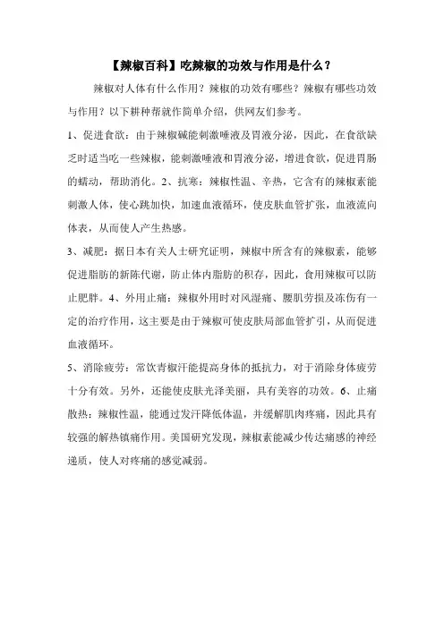 【辣椒百科】吃辣椒的功效与作用是什么？