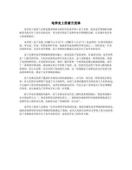 电学史上的富兰克林