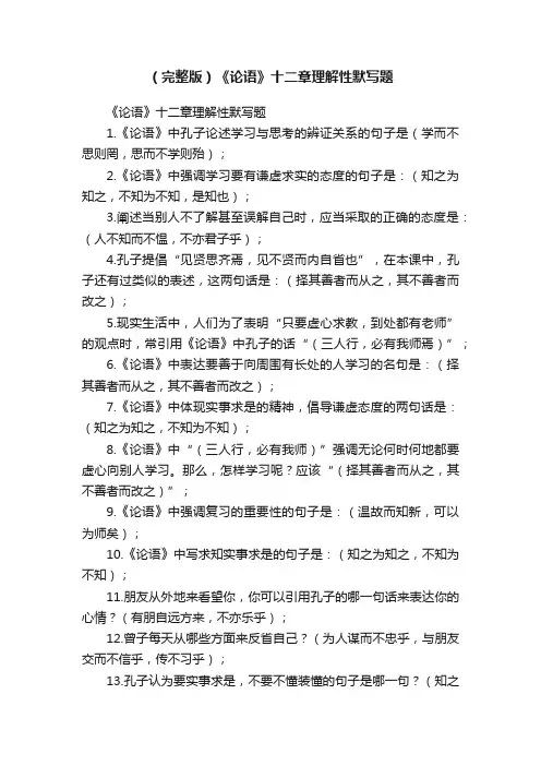 （完整版）《论语》十二章理解性默写题