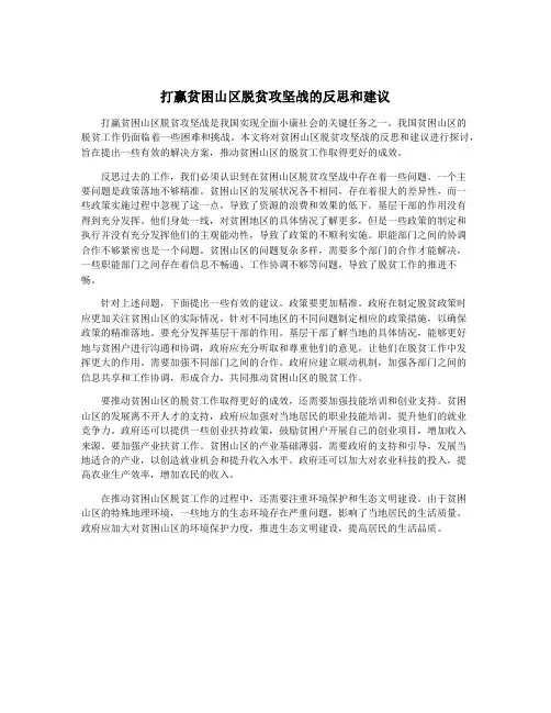 打赢贫困山区脱贫攻坚战的反思和建议