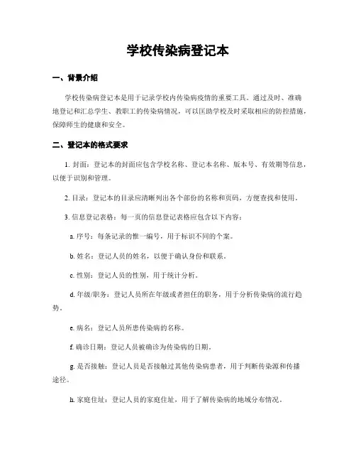 学校传染病登记本