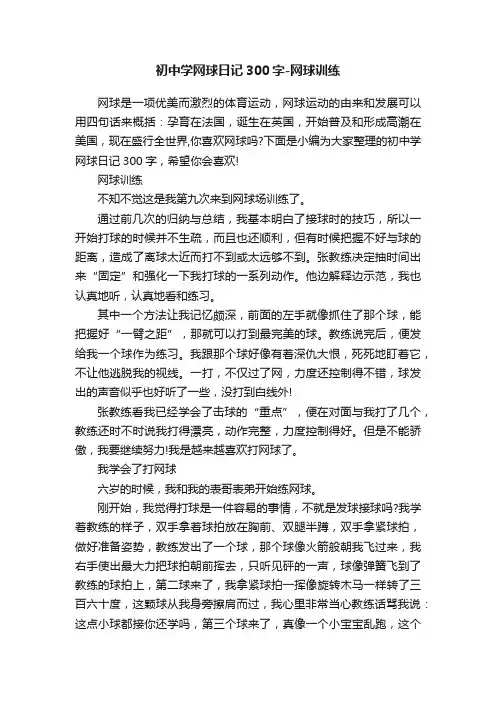 初中学网球日记300字-网球训练