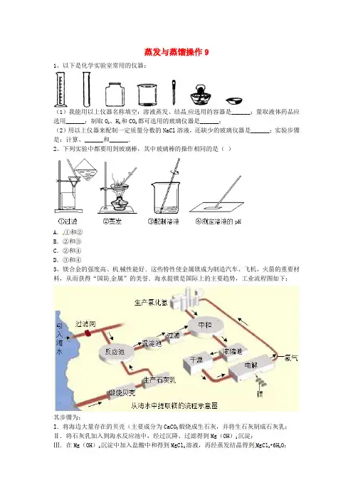 吉林省吉林市中考化学复习练习 蒸发与蒸馏操作9(无答案) 新人教版