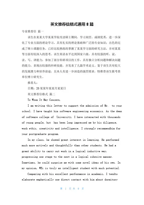 英文推荐信格式通用8篇