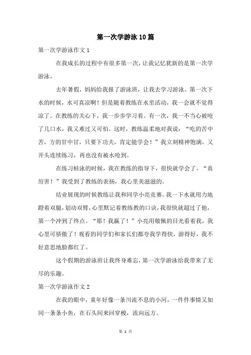 第一次学游泳10篇