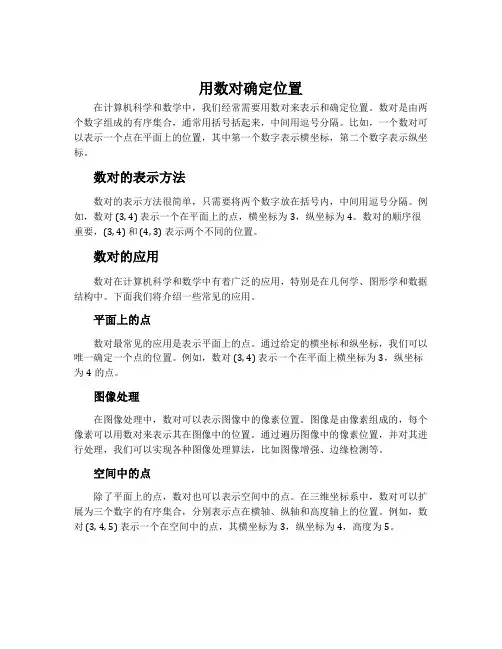 用数对确定位置