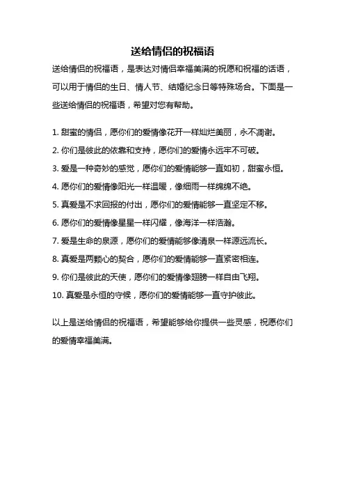 送给情侣的祝福语