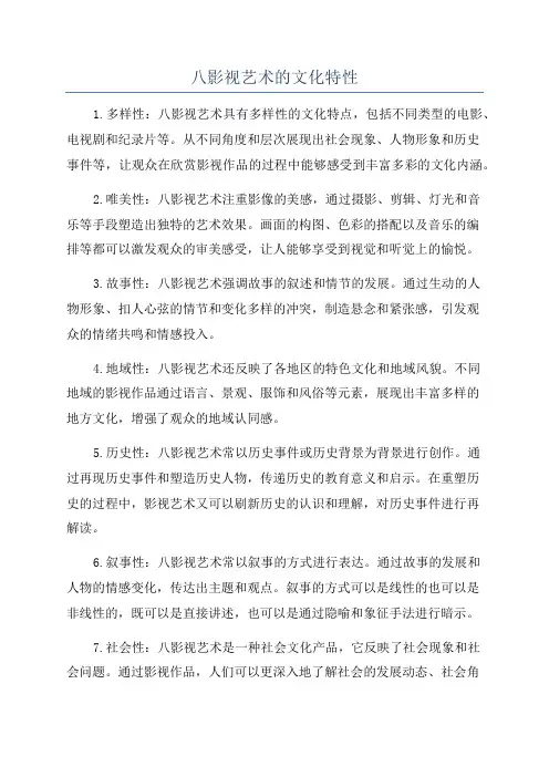 八影视艺术的文化特性
