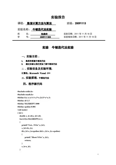 牛顿迭代法实验报告