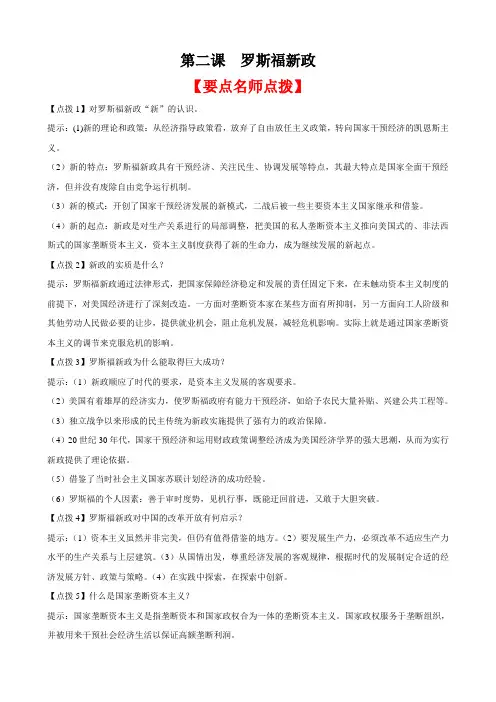 [精练精析]6.2罗斯福新政(人民版必修二)