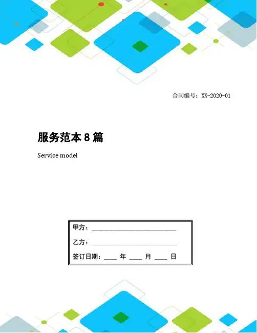 服务范本8篇