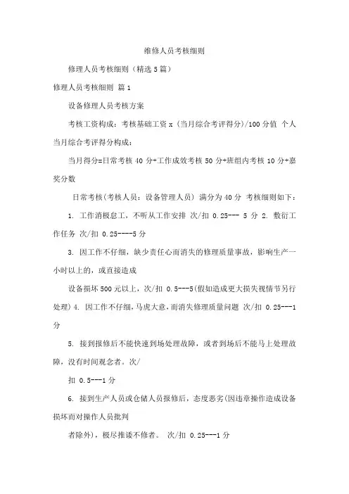 维修人员考核细则