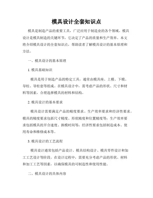模具设计全套知识点