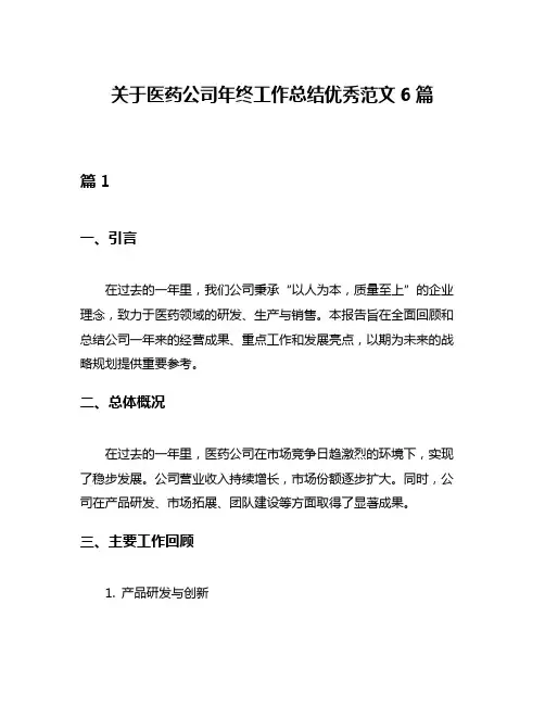 关于医药公司年终工作总结优秀范文6篇