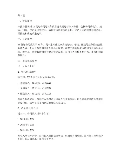 货运财务分析报告(3篇)