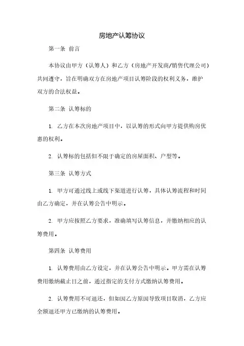 房地产认筹协议(已使用)