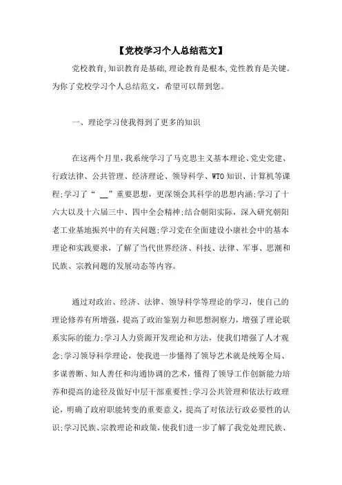 【党校学习个人总结范文】