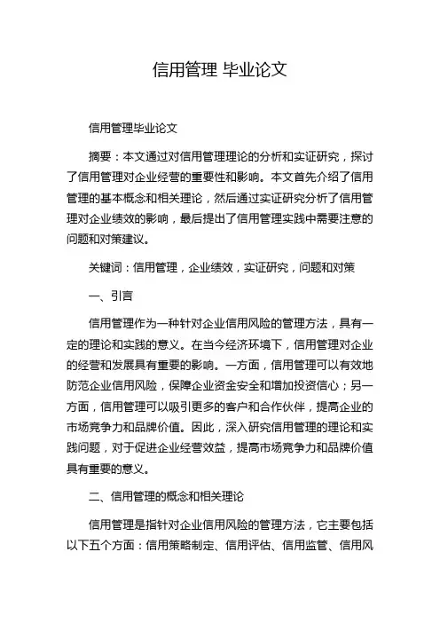 信用管理 毕业论文