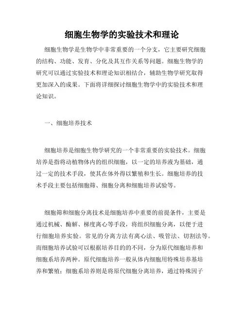 细胞生物学的实验技术和理论